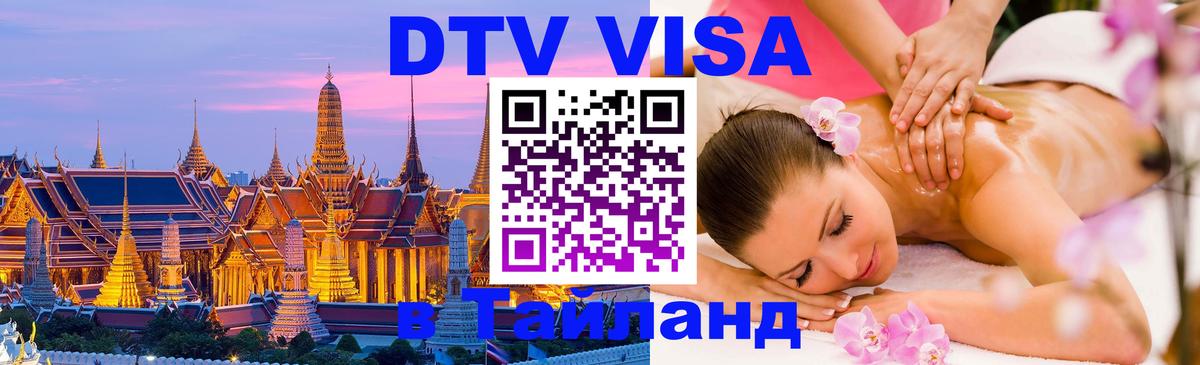 Сколько стоит виза DTV в Тайланд 